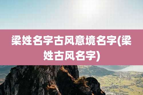 梁姓名字古风意境名字(梁姓古风名字)
