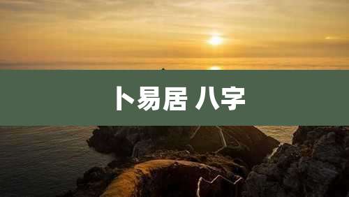 卜易居 八字