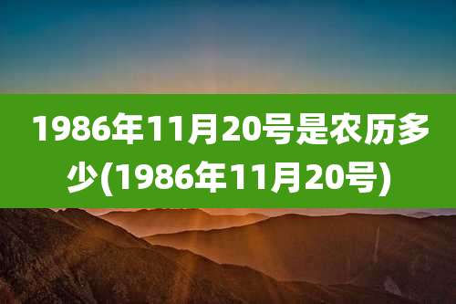 1986年11月20号是农历多少(1986年11月20号)