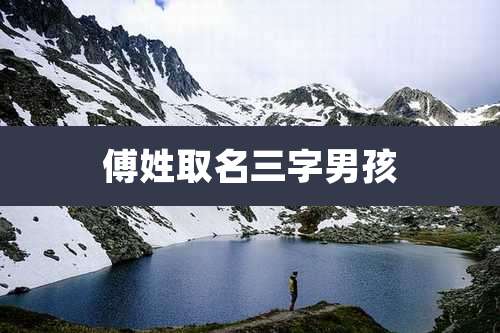 傅姓取名三字男孩