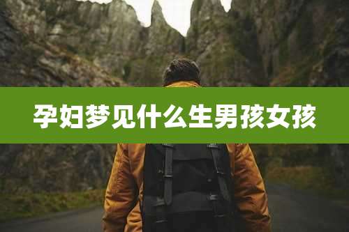 孕妇梦见什么生男孩女孩