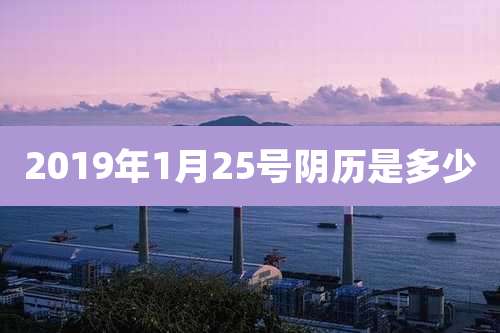 2019年1月25号阴历是多少