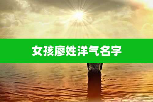 女孩廖姓洋气名字