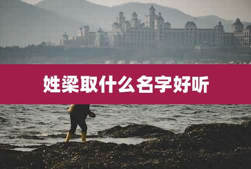 姓梁取什么名字好听