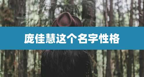 庞佳慧这个名字性格