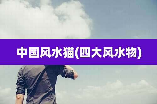 中国风水猫(四大风水物)