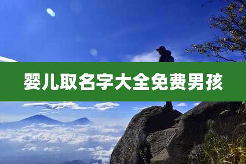 婴儿取名字大全免费男孩