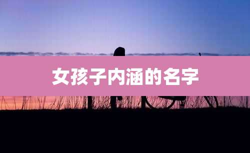女孩子内涵的名字