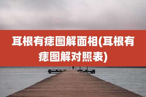 耳根有痣图解面相(耳根有痣图解对照表)