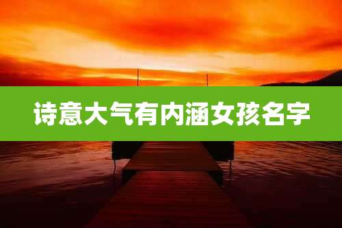 诗意大气有内涵女孩名字