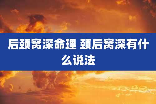 后颈窝深命理 颈后窝深有什么说法