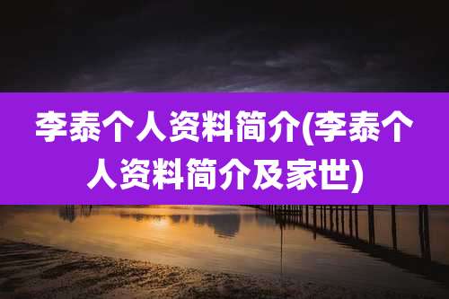 李泰个人资料简介(李泰个人资料简介及家世)
