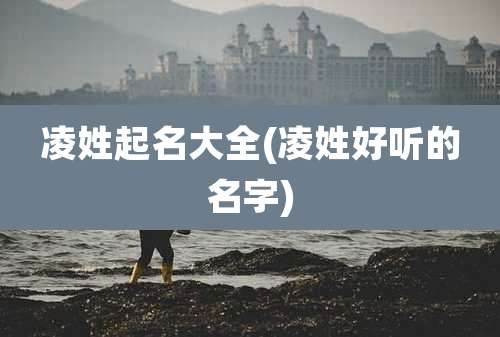 凌姓起名大全(凌姓好听的名字)