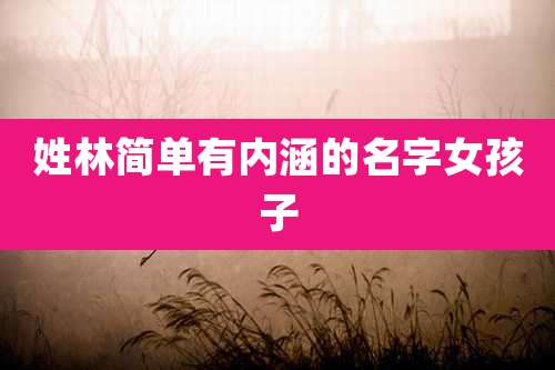 姓林简单有内涵的名字女孩子