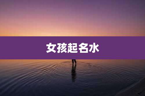 女孩起名水