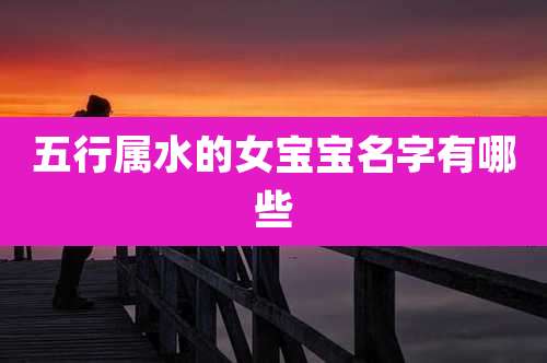 五行属水的女宝宝名字有哪些