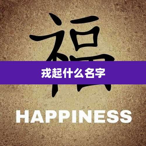 戎起什么名字