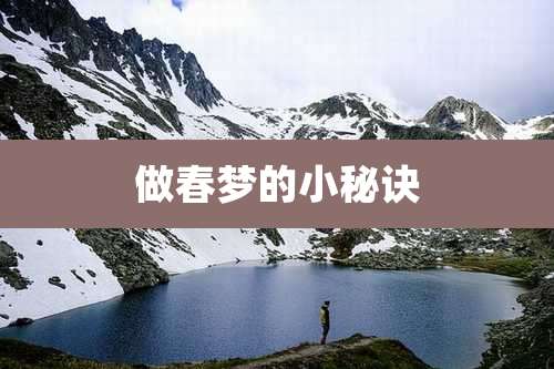 做春梦的小秘诀