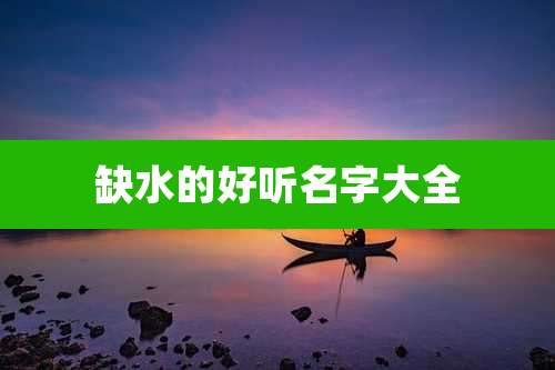 缺水的好听名字大全