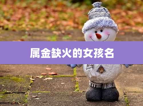 属金缺火的女孩名
