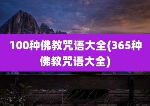 100种佛教咒语大全(365种佛教咒语大全)