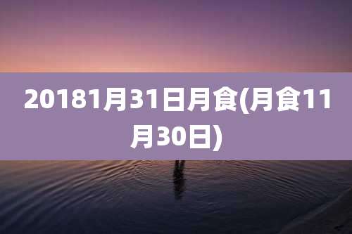 20181月31日月食(月食11月30日)
