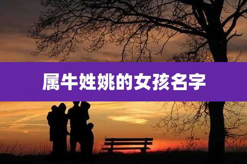 属牛姓姚的女孩名字