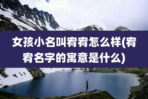 女孩小名叫宥宥怎么样(宥宥名字的寓意是什么)