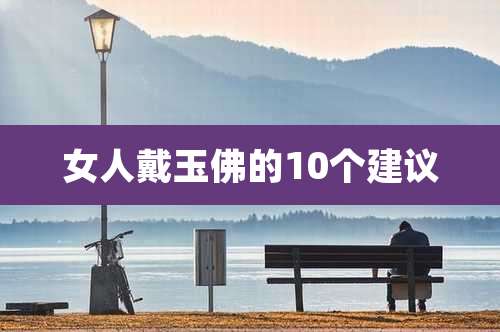 女人戴玉佛的10个建议
