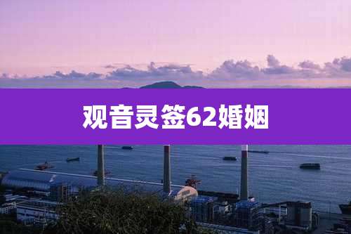 观音灵签62婚姻