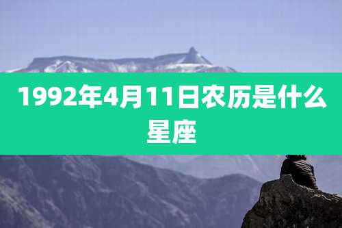 1992年4月11日农历是什么星座