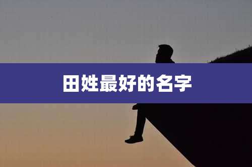 田姓最好的名字