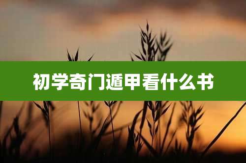 初学奇门遁甲看什么书