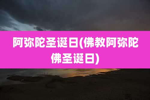阿弥陀圣诞日(佛教阿弥陀佛圣诞日)