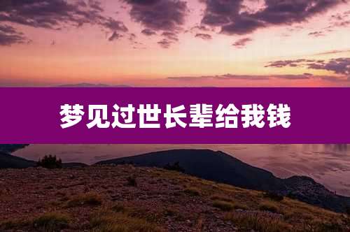 梦见过世长辈给我钱