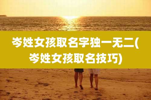 岑姓女孩取名字独一无二(岑姓女孩取名技巧)