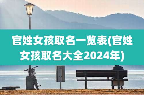 官姓女孩取名一览表(官姓女孩取名大全2024年)