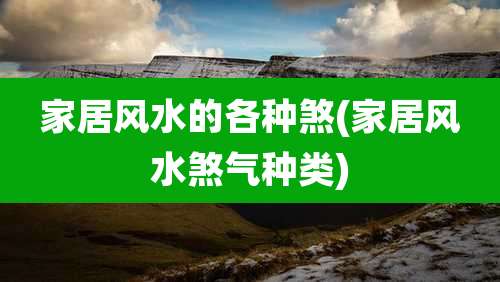 家居风水的各种煞(家居风水煞气种类)