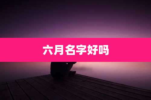 六月名字好吗