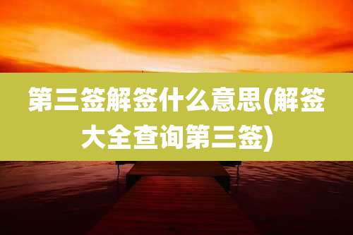 第三签解签什么意思(解签大全查询第三签)