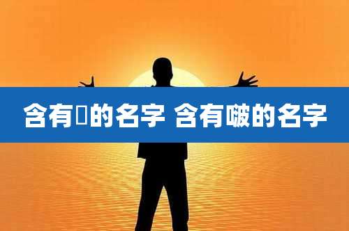 含有偲的名字 含有啵的名字