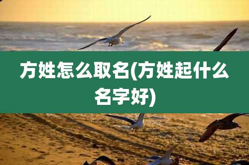 方姓怎么取名(方姓起什么名字好)