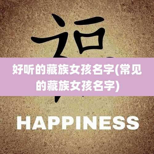 好听的藏族女孩名字(常见的藏族女孩名字)