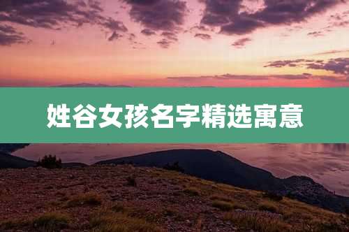 姓谷女孩名字精选寓意