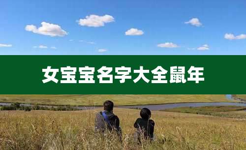 女宝宝名字大全鼠年