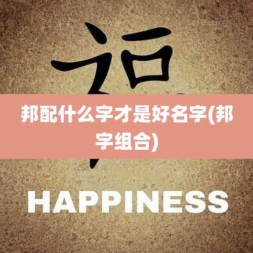 邦配什么字才是好名字(邦字组合)