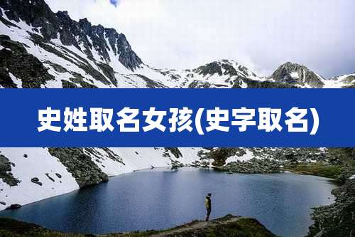 史姓取名女孩(史字取名)