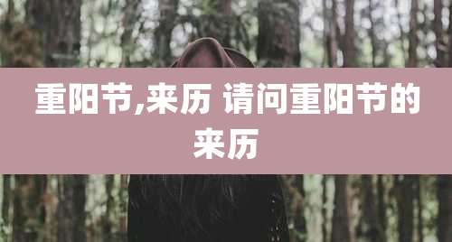 重阳节,来历 请问重阳节的来历