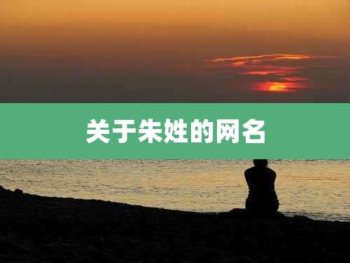 关于朱姓的网名