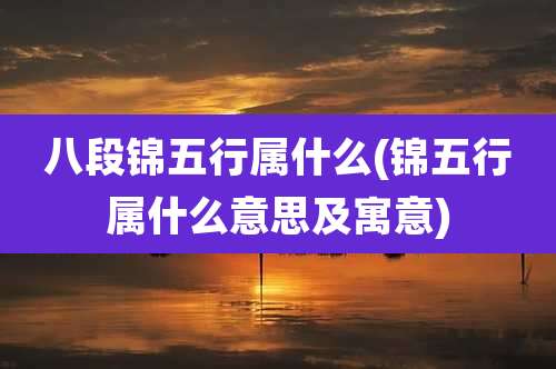 八段锦五行属什么(锦五行属什么意思及寓意)